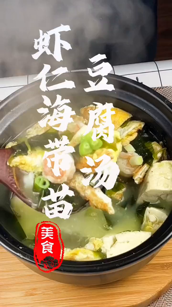 虾仁海带苗豆腐汤,简单易学