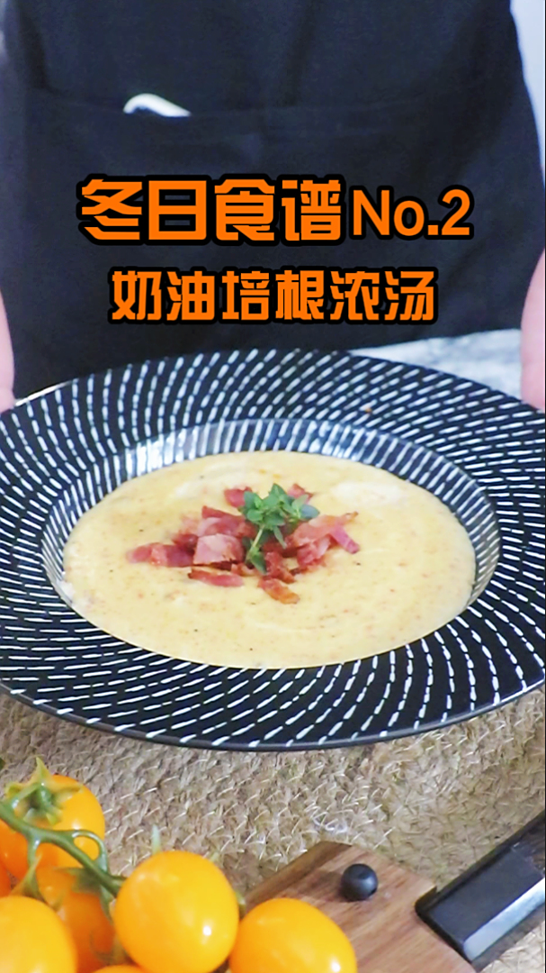 西餐厅前菜奶油培根浓汤,简单又美味