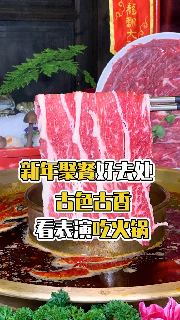 过年聚会来这儿吃火锅看表演,红红火火过新年小龙翻大江成都美食
