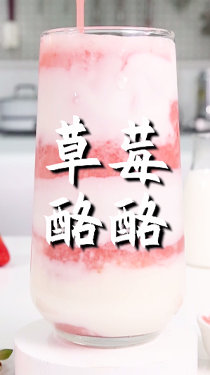 草莓酪酪的做法,小兔奔跑免费奶茶配方