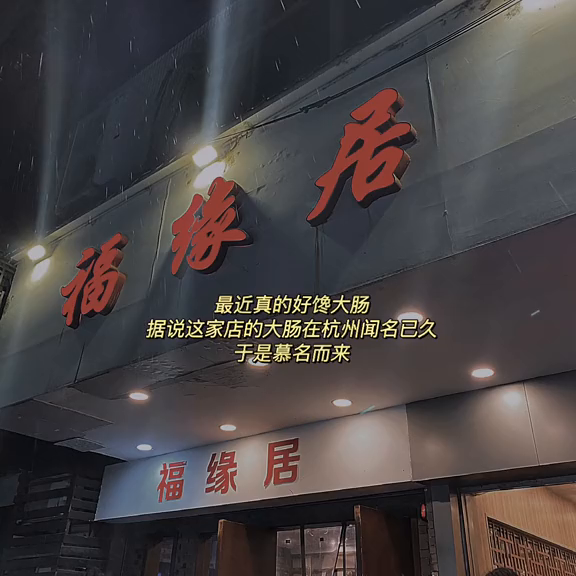 据说是杭州最地道的杭帮菜饭店探星计划心动餐厅