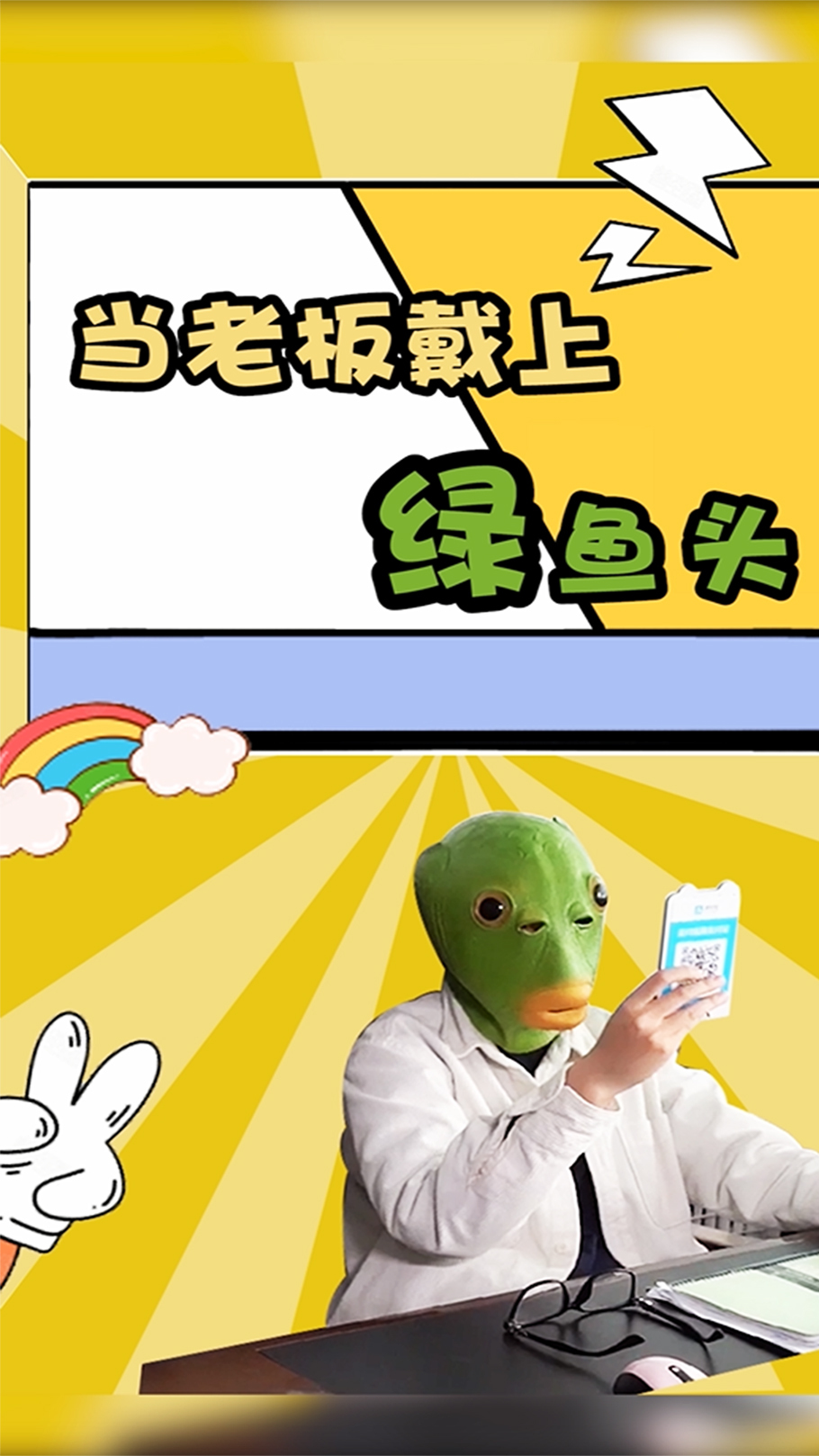 当老板遇上绿鱼头,“真香”可能会迟到,但永远不会缺席