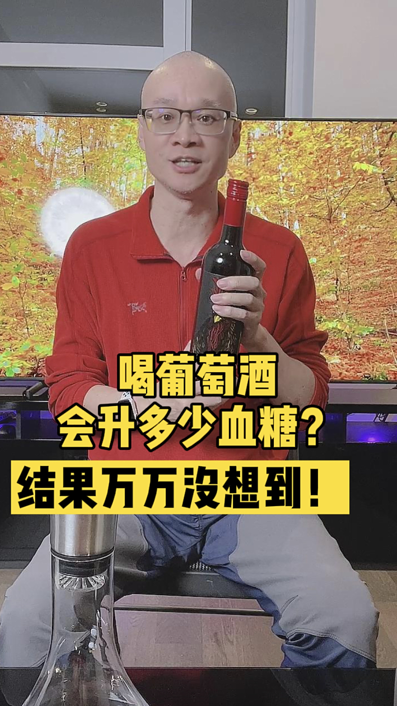 葡萄酒对血糖影响大吗?清华大叔尝试喝几口,结果万万没有想到