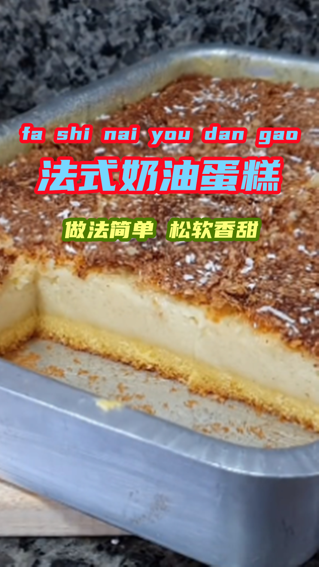 自制法式奶油蛋糕,做法简单松软香甜,大人小孩都喜欢!