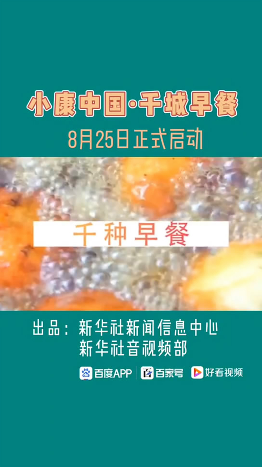 《小康中国·千城早餐》,陕坝肉焙子入选千城早餐,快来为自己家乡的早餐打CALL