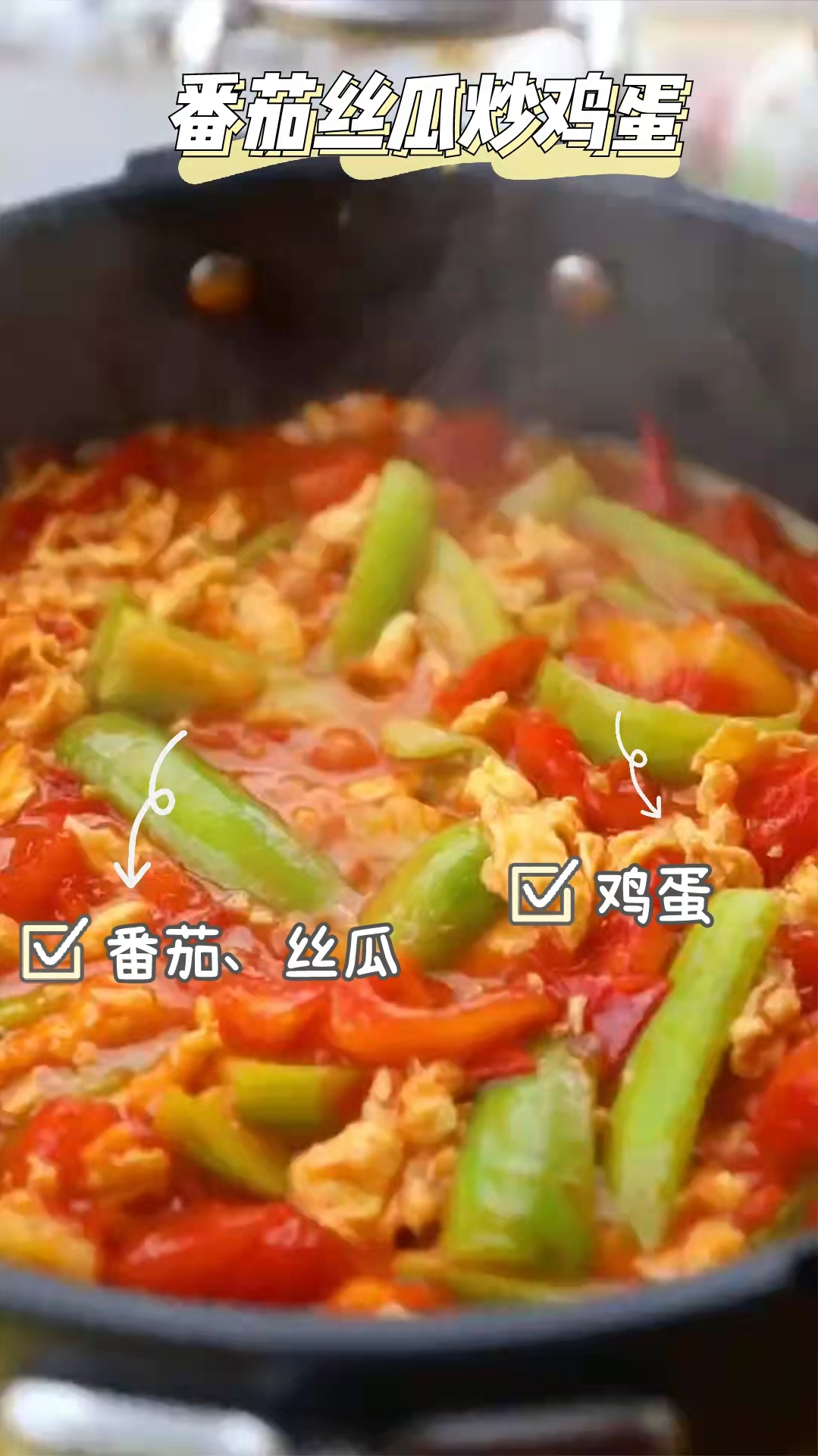 番茄丝瓜炒鸡蛋,美食在中华,营养又健康!