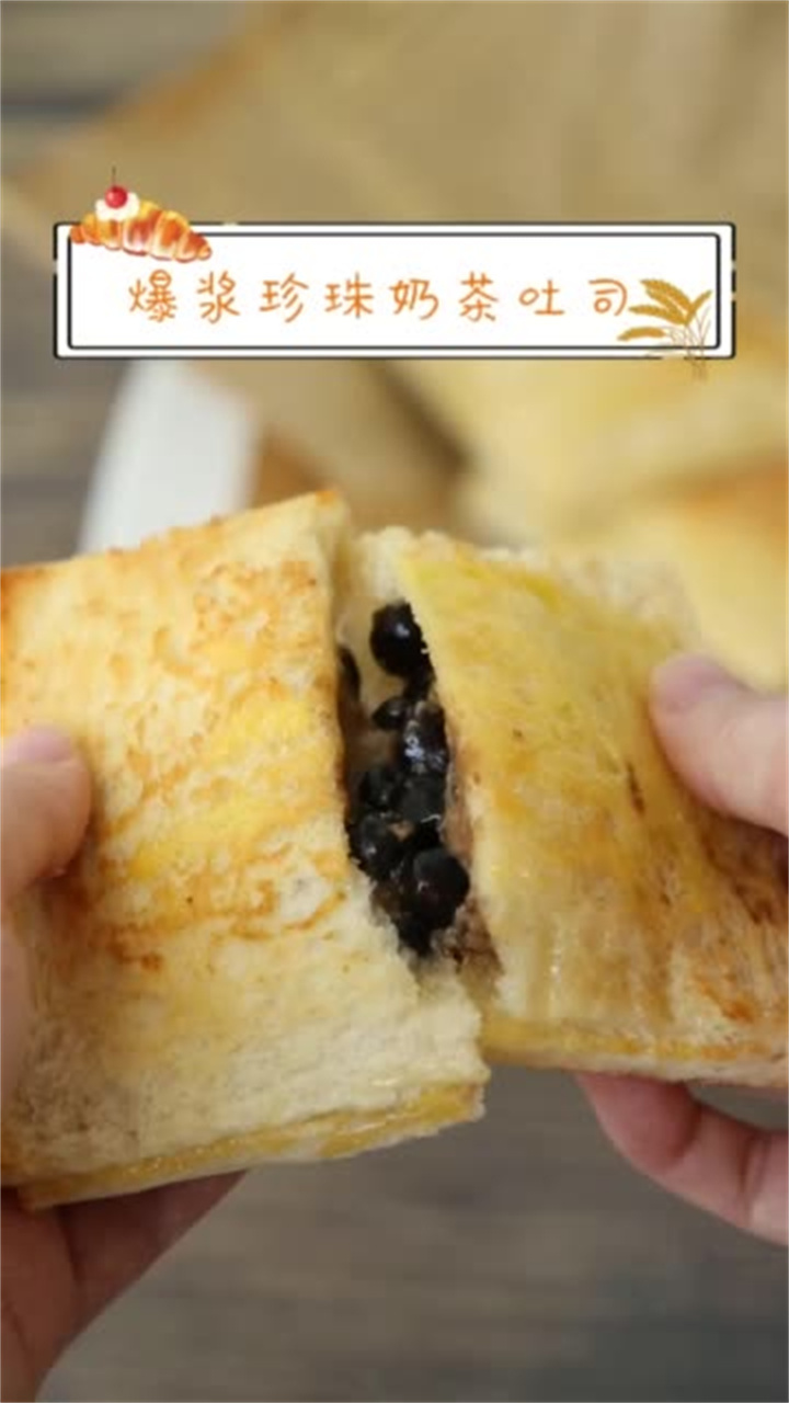爆浆珍珠奶茶吐司,你肯定没吃过?想尝尝吗?