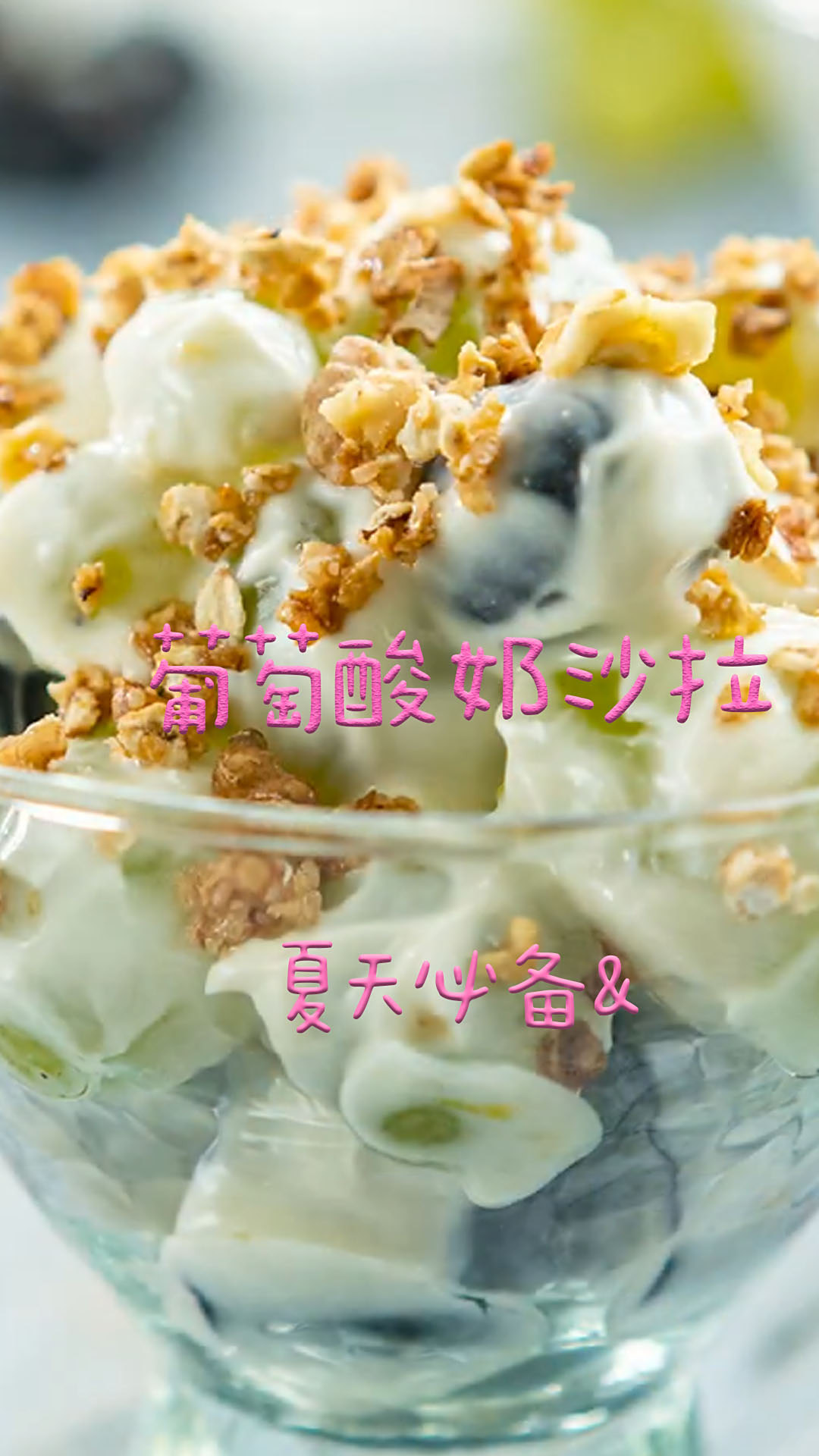 葡萄酸奶沙拉,清清凉凉,夏天必吃