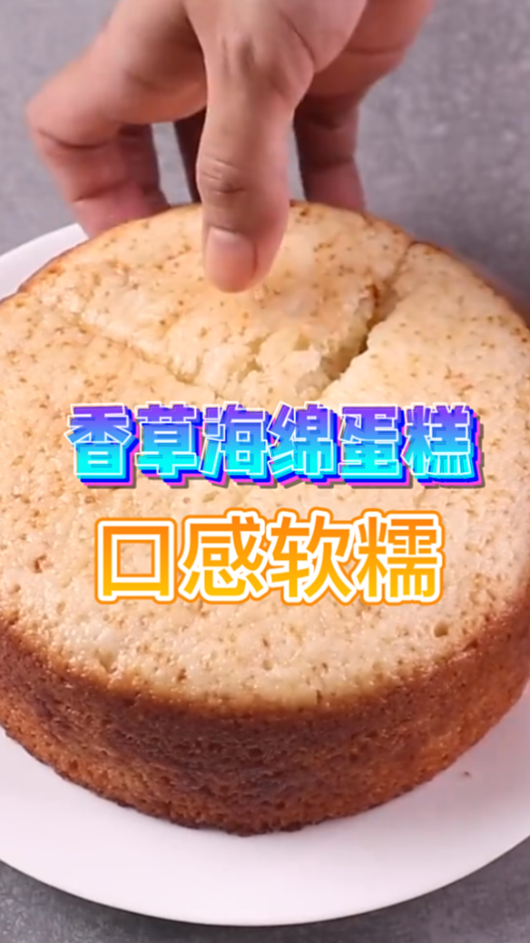 香草海绵蛋糕,吃起来口感非常的软糯,做法也是非常的简单