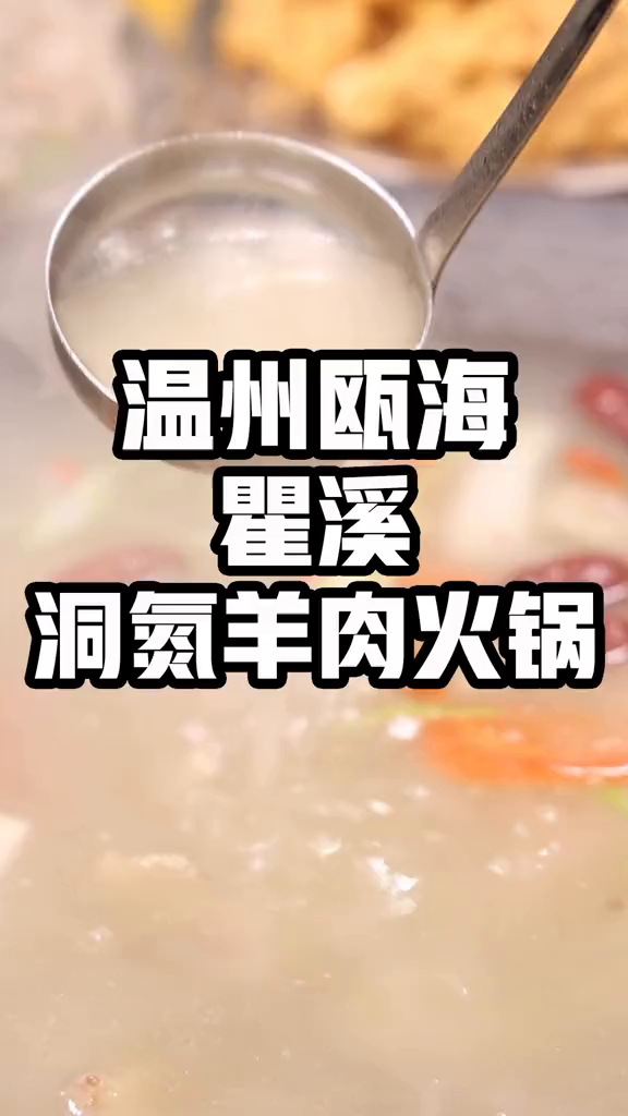 火爆温州的带皮羊肉火锅瞿溪也有啦美食探店