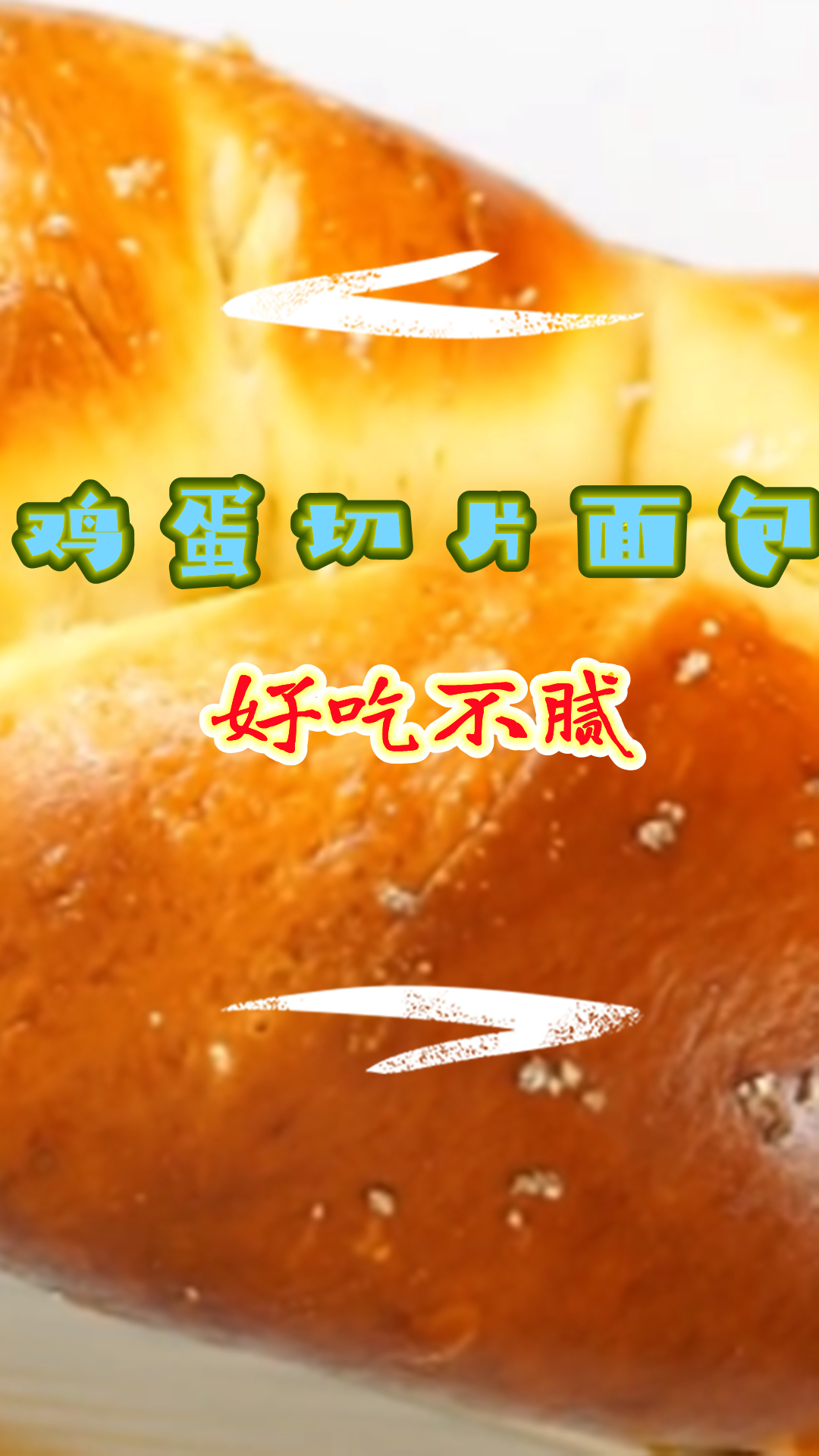 自制鸡蛋切片面包教程来了,好吃不腻,自己做的更健康!