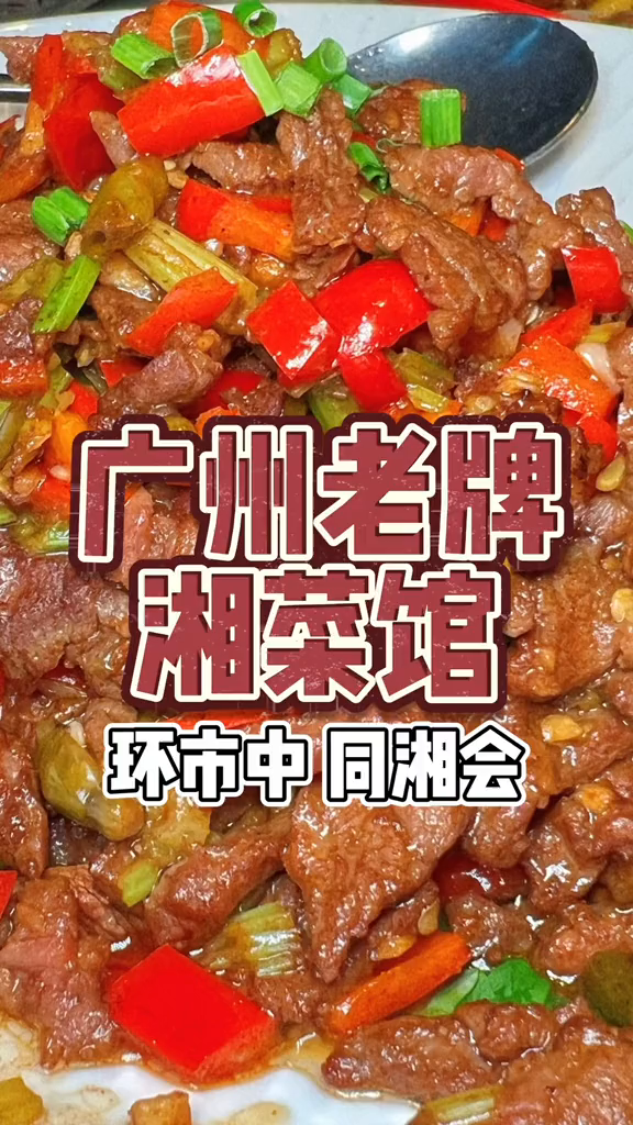 人均60吃广州老牌湘菜味道杠杠滴吃辣当然要喝点冰的啦