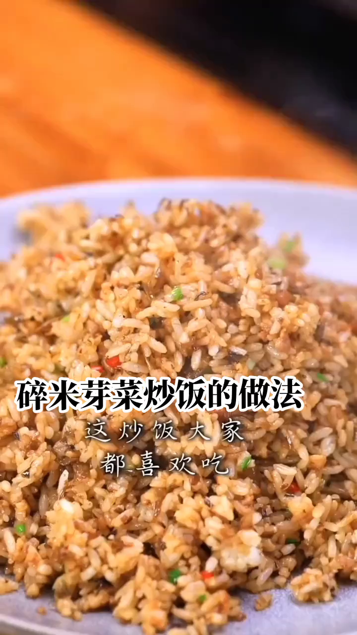 碎米芽菜炒饭的做法!