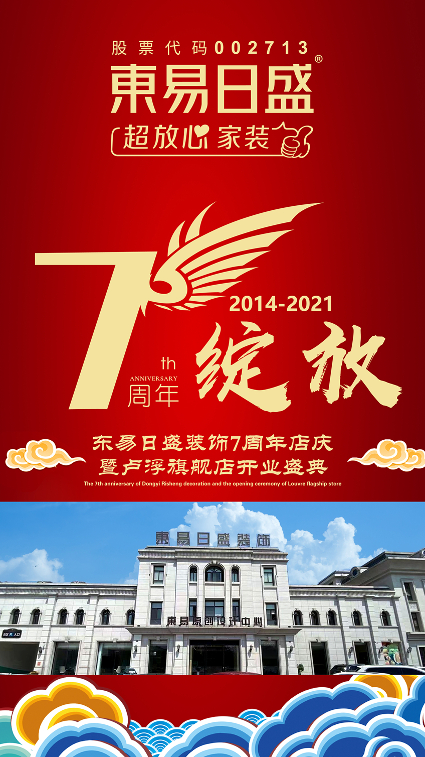 驻马店东易日盛装饰7周年店庆