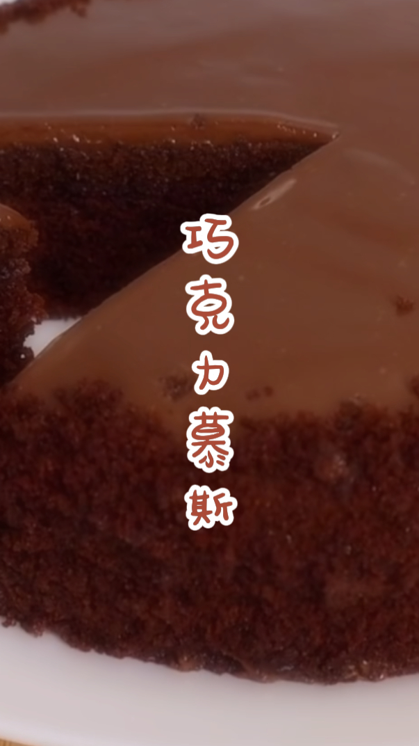 双重巧克力慕斯的做法,简单易学,新手不用烤箱就可完成