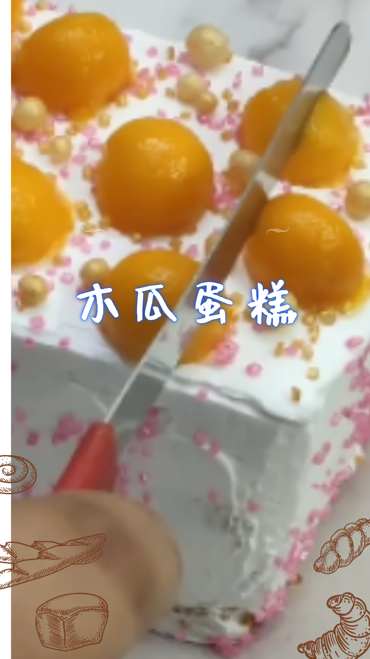 木瓜蛋糕,奶香果酱,香甜美味