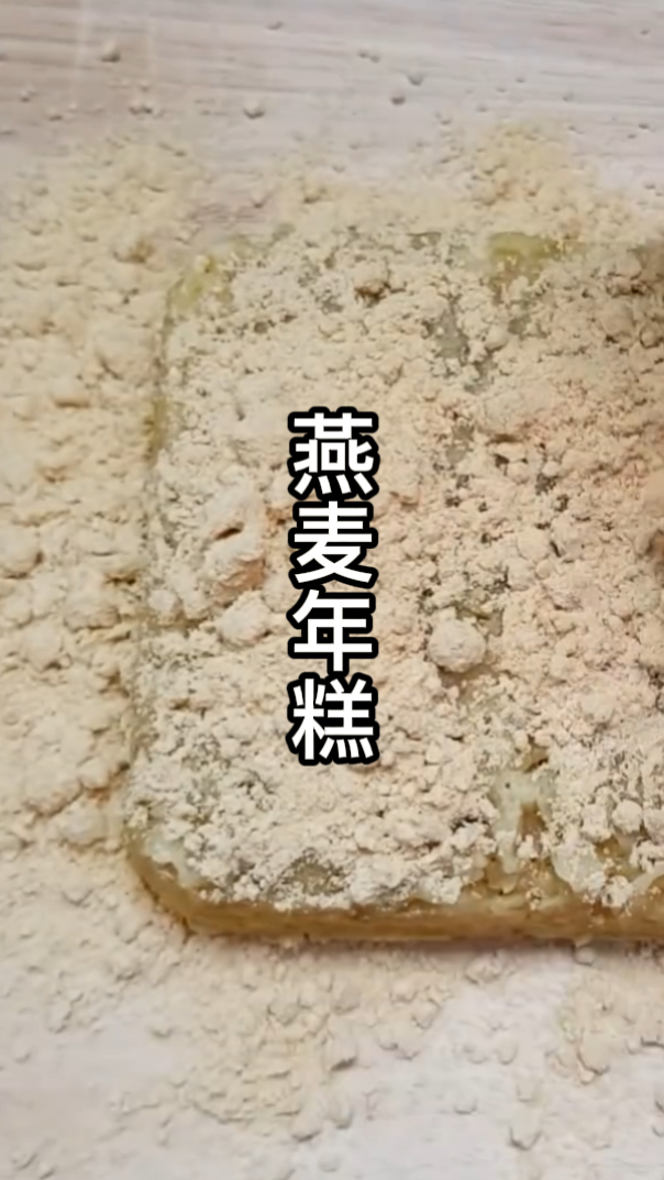 燕麦烤年糕,糯糯的口感太好吃了