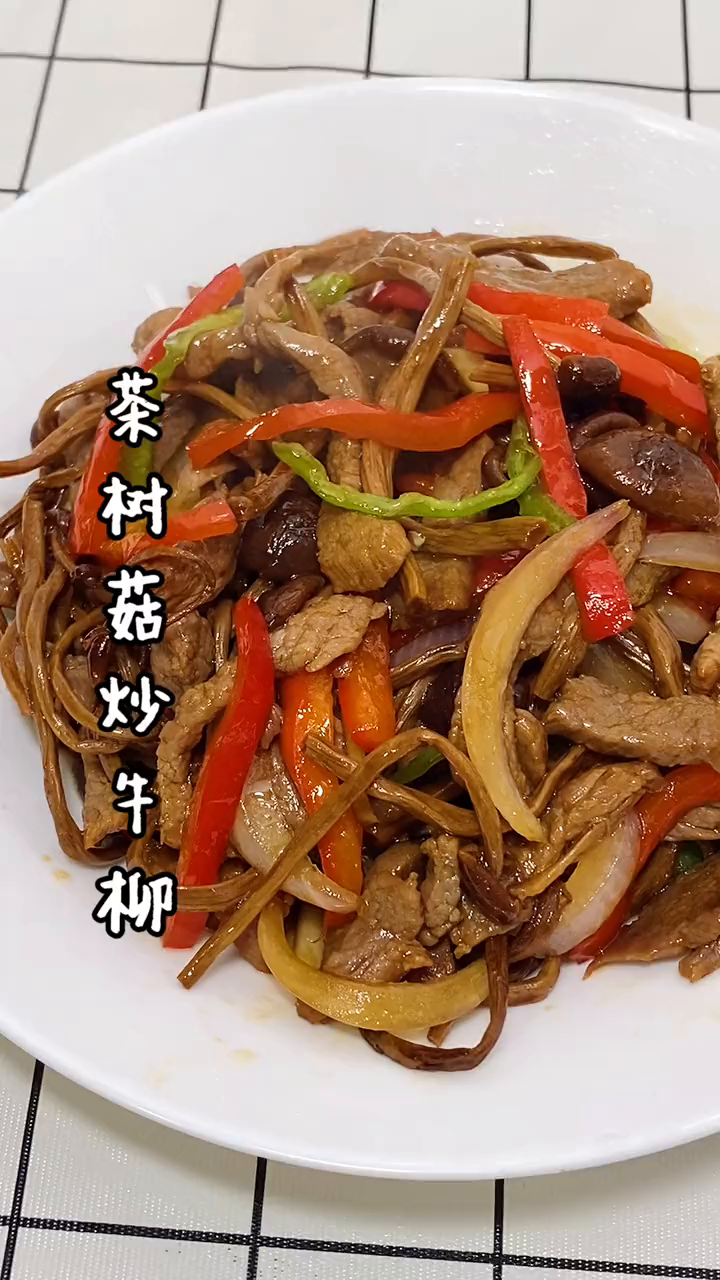 茶树菇炒牛柳家常菜美食分享一起学做菜