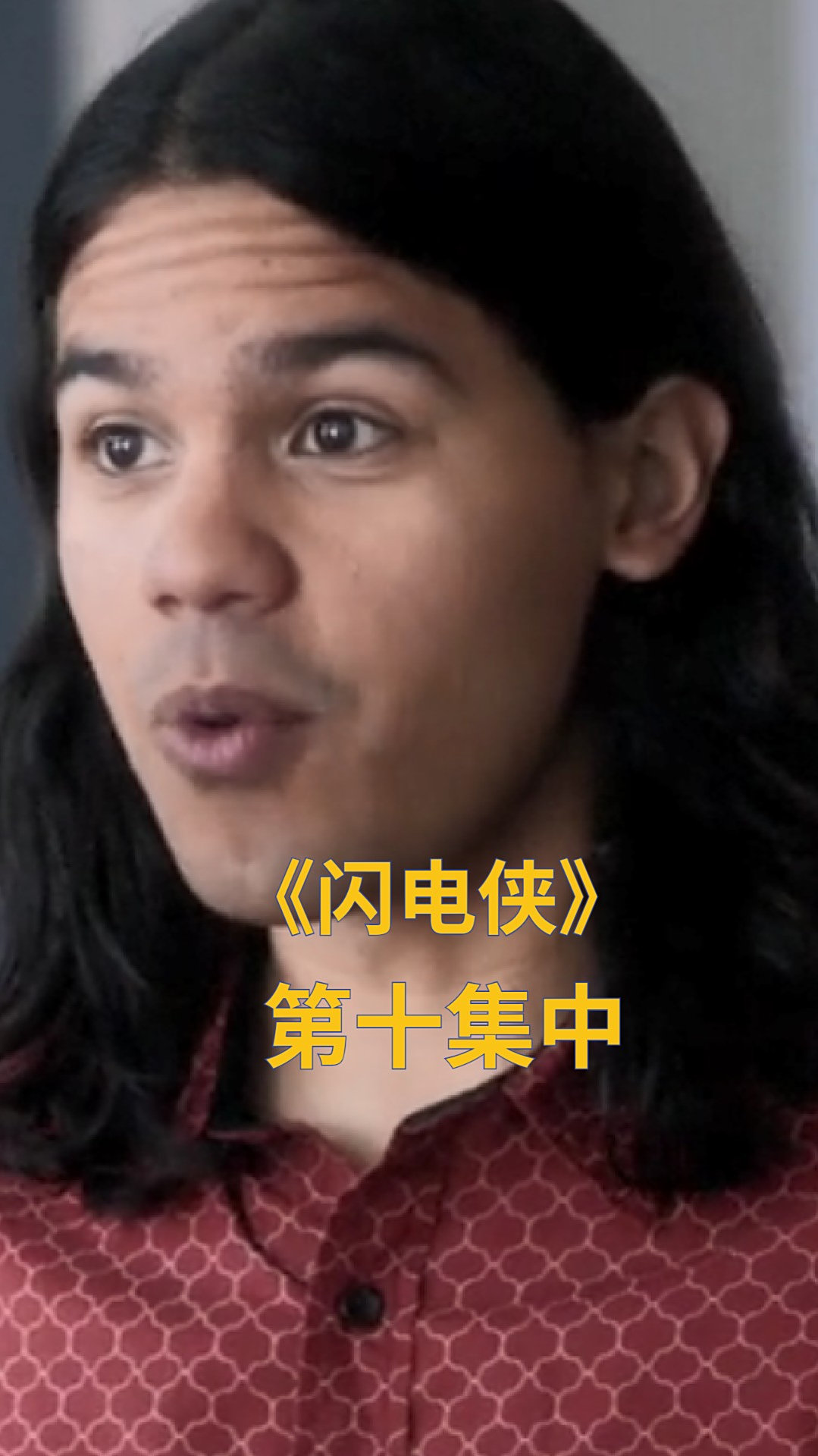 《闪电侠》:极速实验室