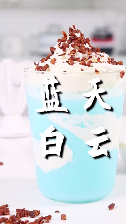 蓝天白云的做法,小兔奔跑免费奶茶配方