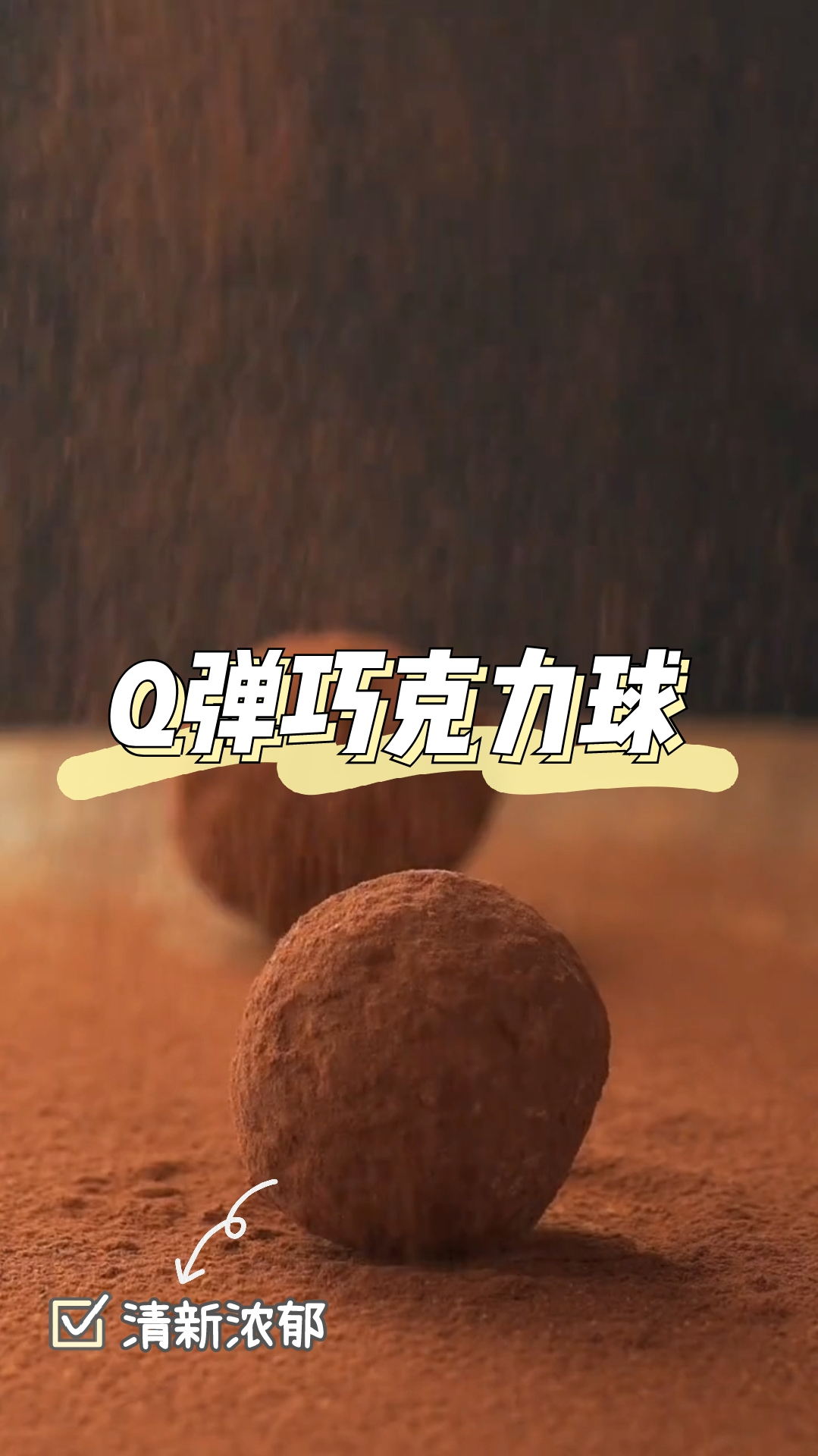 Q弹巧克力球,滑嫩可口,简单好制作,快来试试吧!