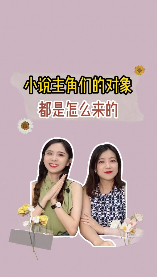 你还知道哪些小说主角们是怎么在一起的?