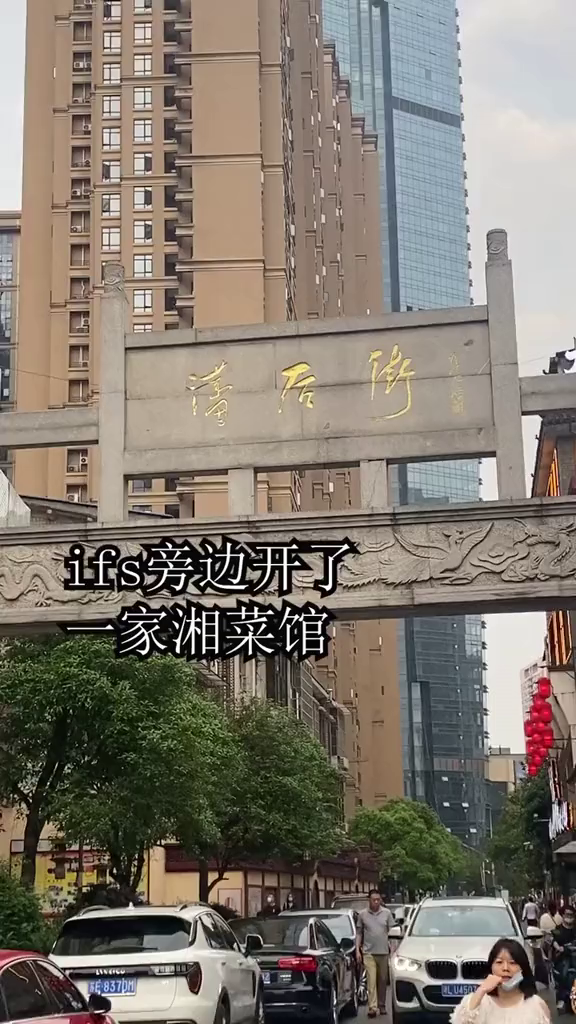 ifs的新湘菜馆喜欢吃腊肉的可以试试