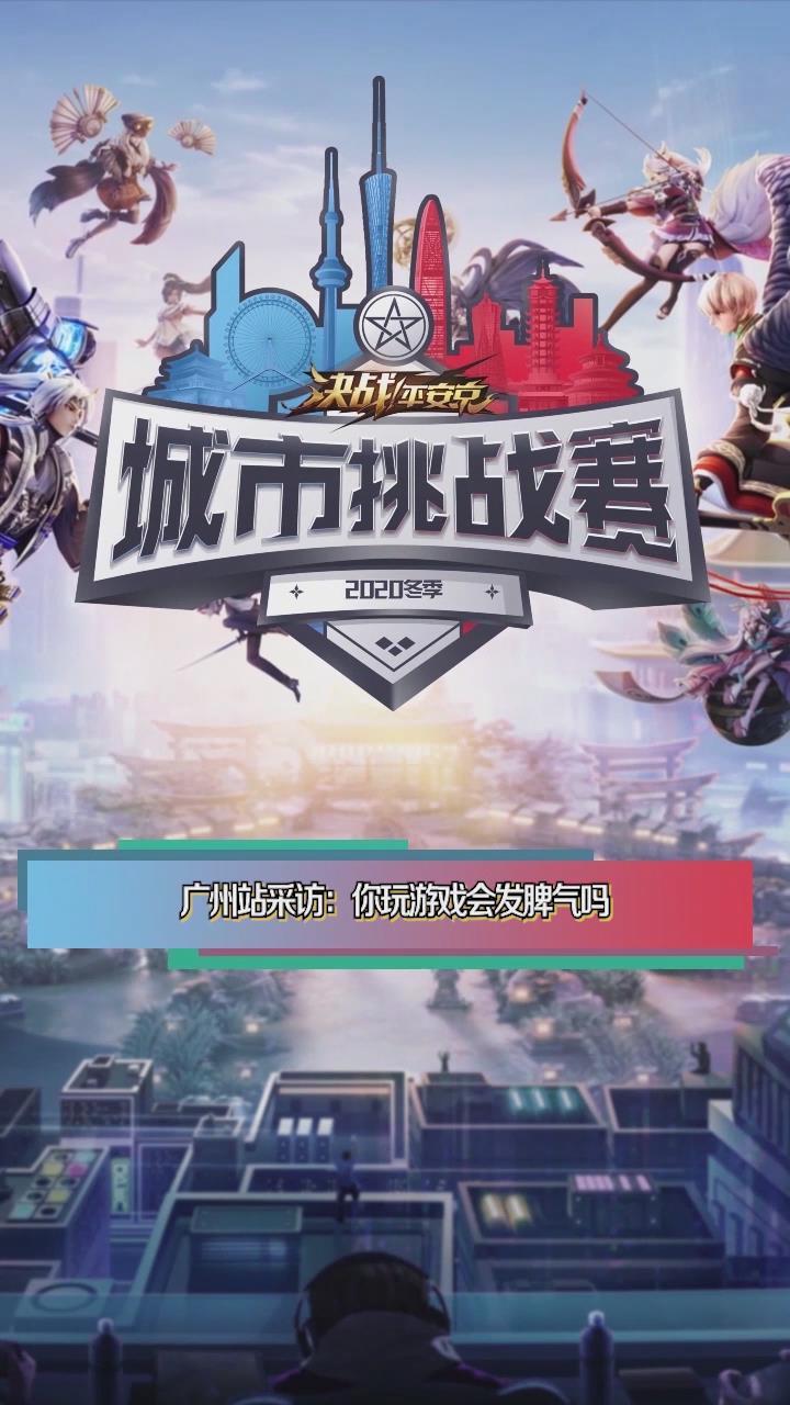 谁叫鸭王谁尴尬?《决战!平安京》广州城市挑战赛趣味街访
