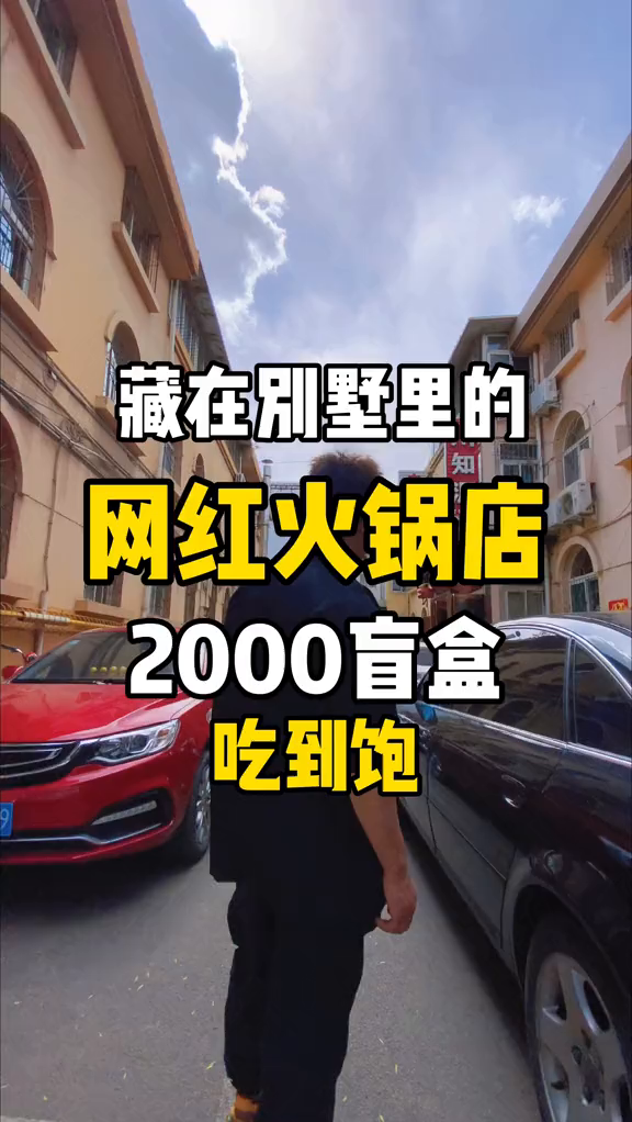 太原这家藏在别墅里的火锅店,今天挑战一下2000块抽盲盒点菜