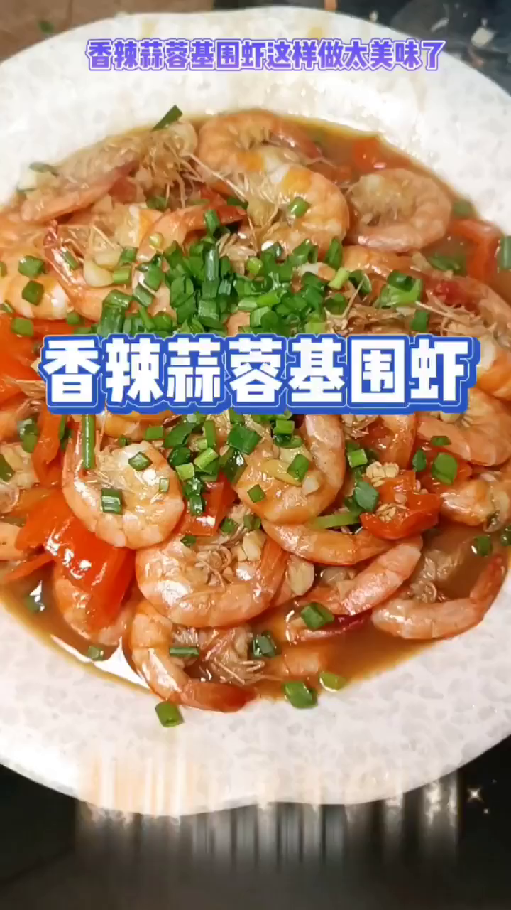 这样做的香辣蒜蓉基围虾太好吃了