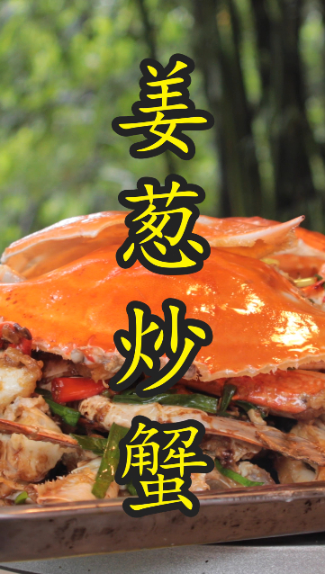 这样做的“姜葱炒蟹”非常有食欲,做法家常接地气,还实用