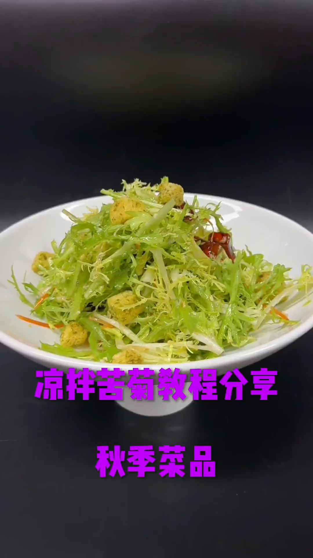 非常适合秋季的菜品凉拌苦菊教程分享大家!