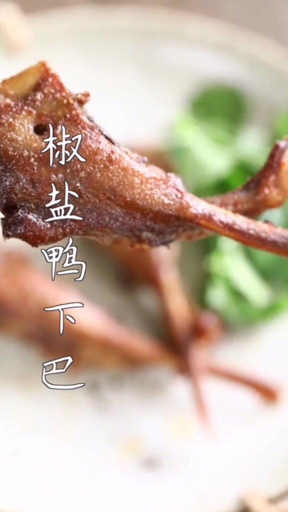 椒盐鸭下巴,老广人最爱的下酒菜没有之一