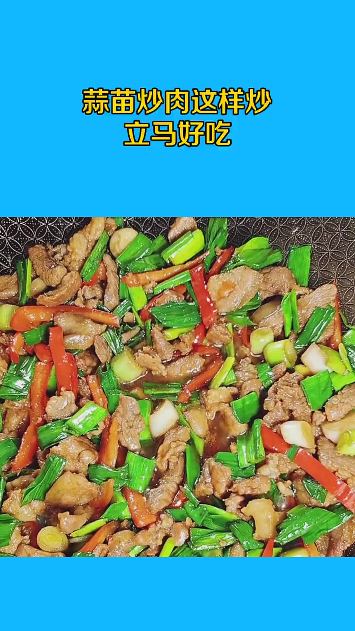 蒜苗炒肉这样炒,立马好吃!