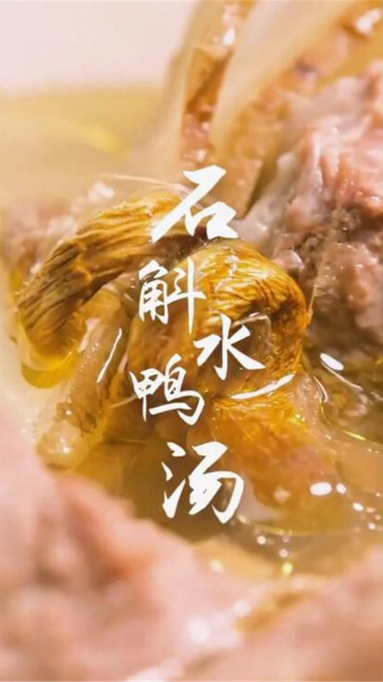 煲一道清润滋养的山药石斛水鸭汤,每一天都元气满满