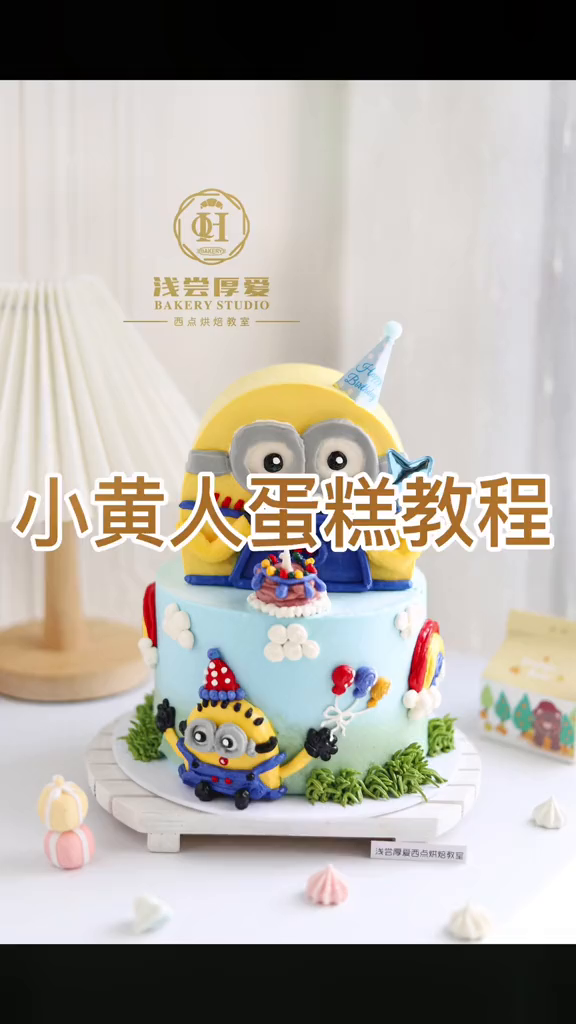 今天教大家做可爱的小黄人蛋糕