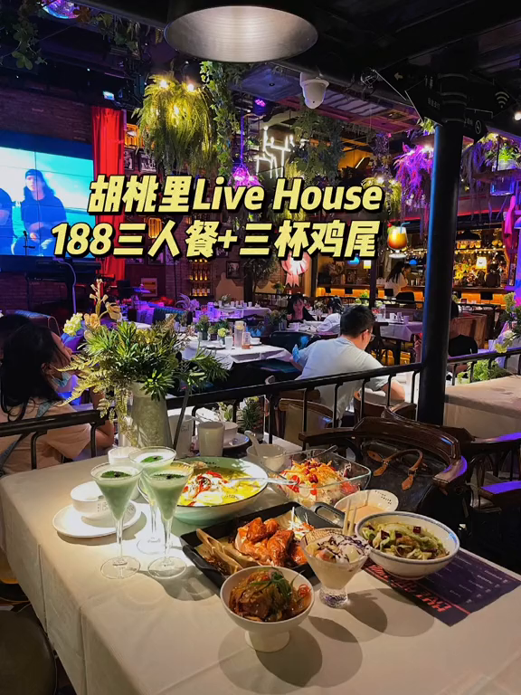 带爸爸妈妈来胡桃里喝喝鸡尾听听歌竟然只花了188!