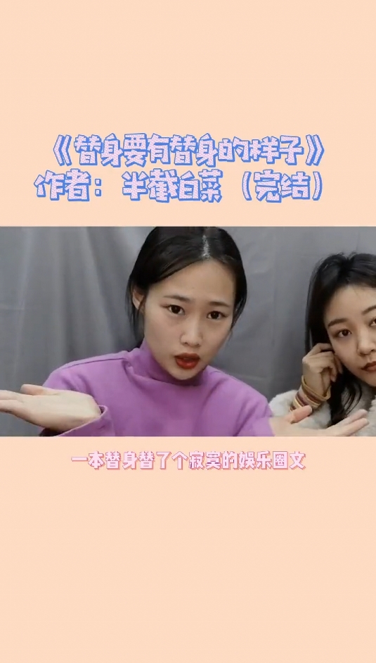 《替身要有替身的样子》