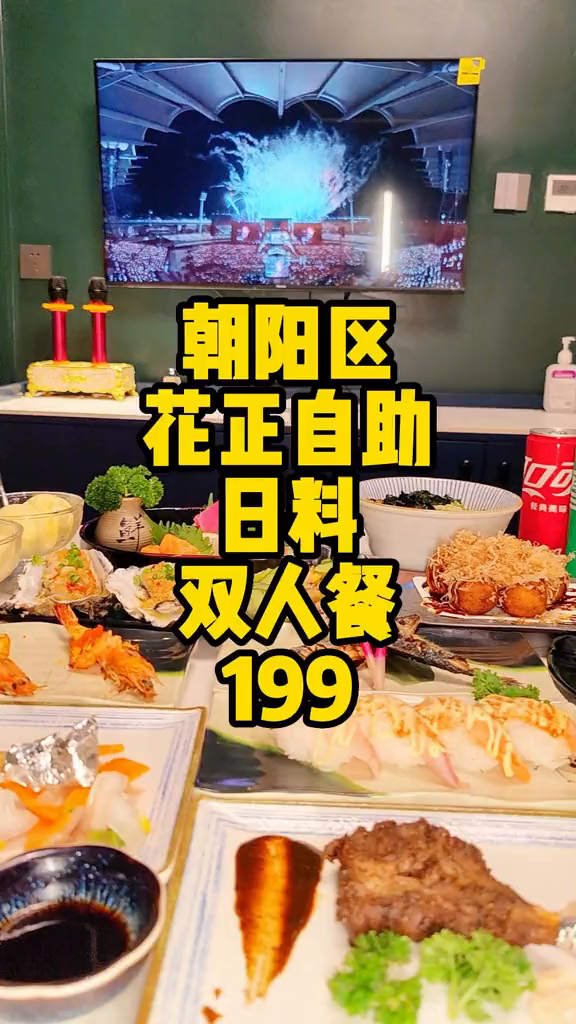 左家庄花正自助餐日料双人餐199还有自助餐可以可以选择