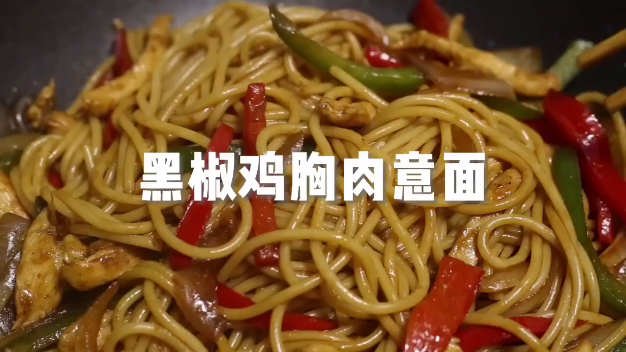 减肥党必备食谱好吃到哭的黑椒鸡胸肉意面