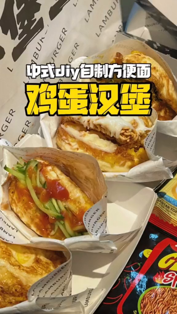 店员都向我请教的中式干脆面鸡蛋汉堡