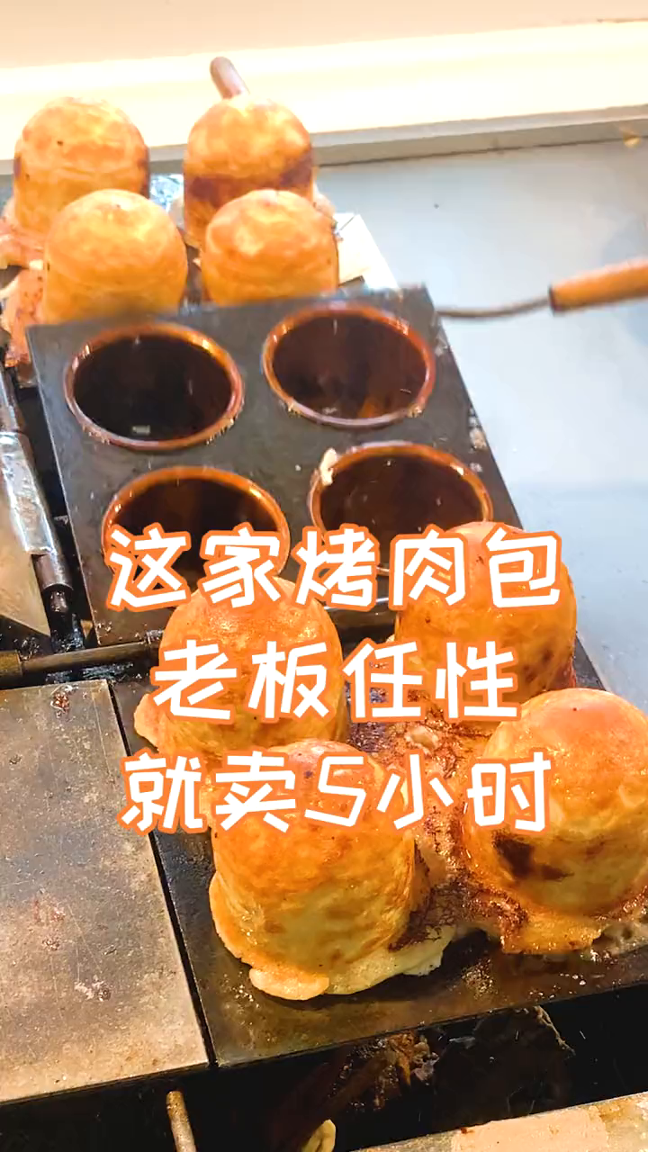 嘿嘿嘿嘿烤肉包一天就卖5小时