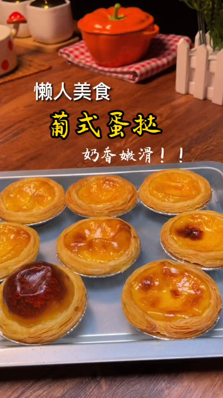 孩子们喜欢的葡式蛋挞,自己在家就能做,奶香嫩滑,烤箱200度