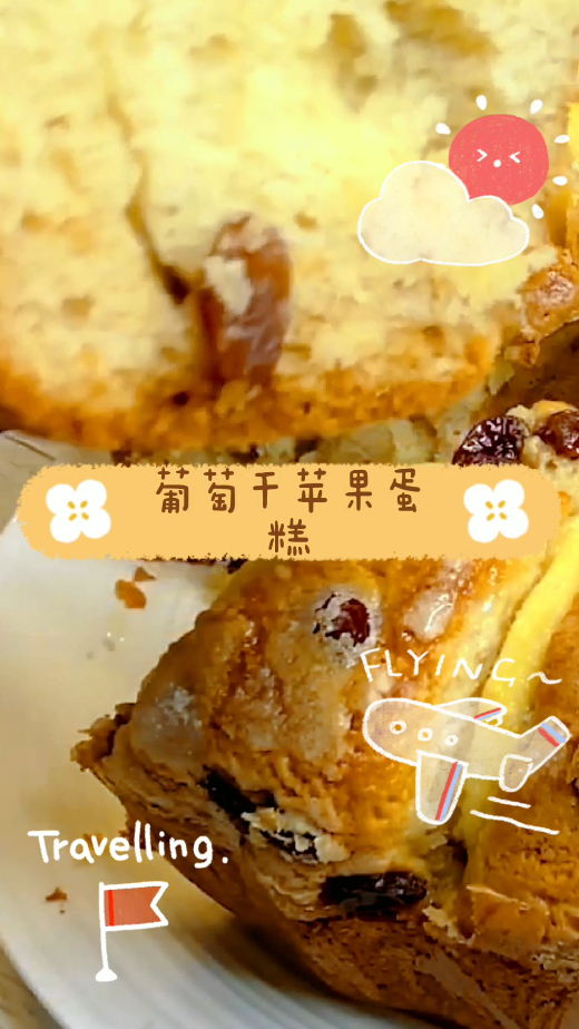 葡萄干苹果蛋糕,非常柔软,简单快捷!