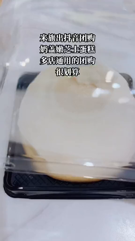 下午茶甜品今天团购了个米旗的奶盖芝士蛋糕