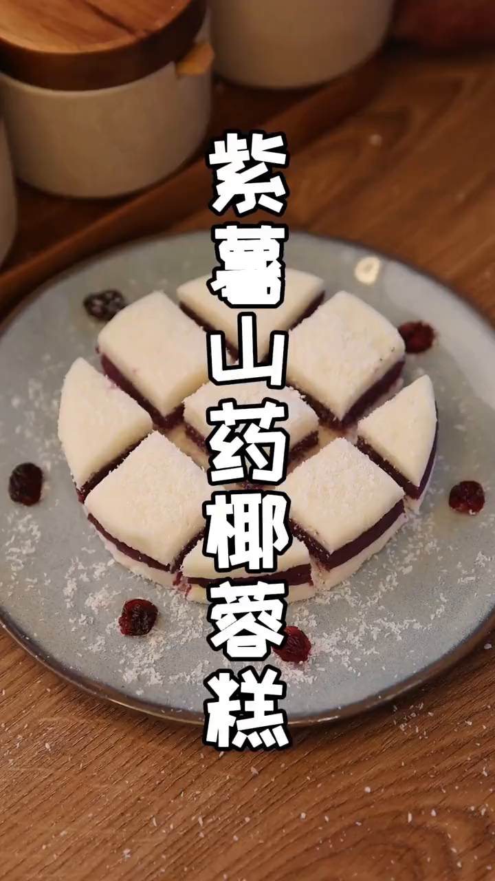 紫薯山药椰蓉糕!