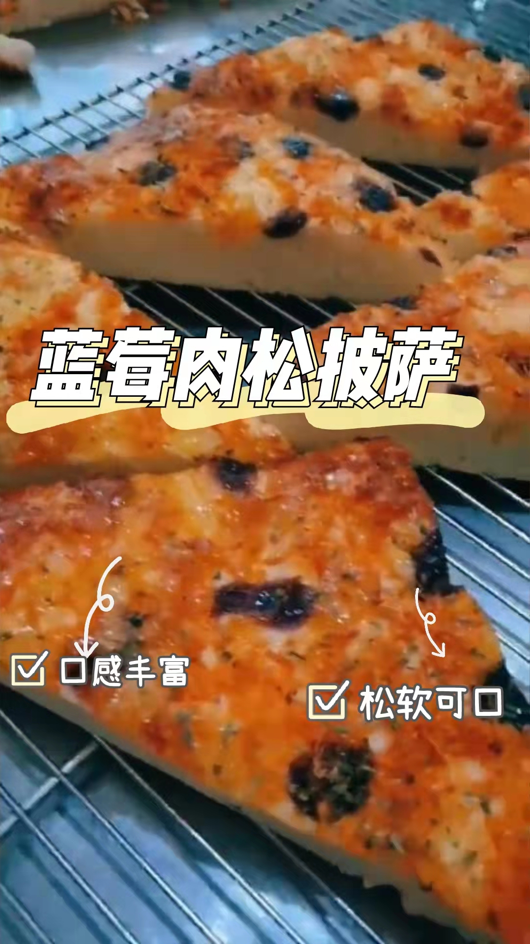 蓝莓肉松披萨,简单好制作,口感丰富,令人回味无穷!