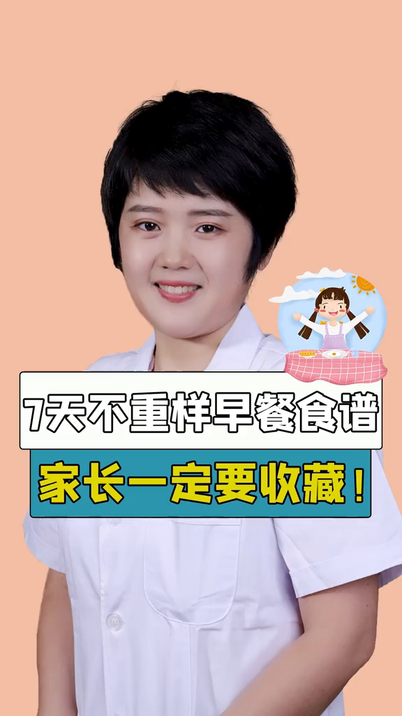 7天不重样的早餐,照着这个食谱给孩子做起来吧!