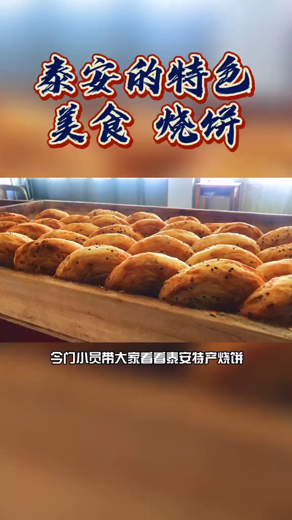 泰安人都吃过的特产美食之一(烧饼)你吃过吗?泰安