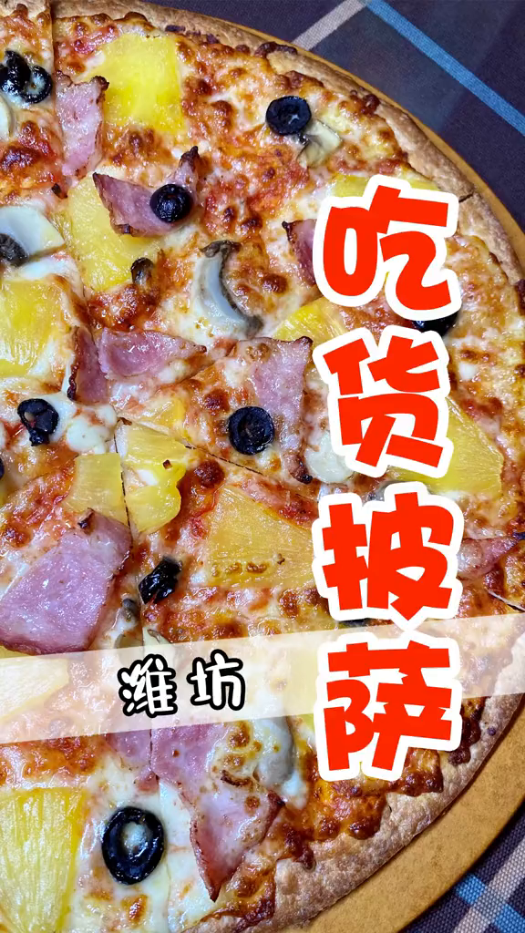 吃出幸福的披萨店吃货国庆探店